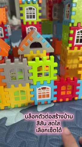#ตัวต่อสร้างบ้าน #บล็อกตัวต่อ #toy #ของเล่น #toys  @Gustshop  @Gustshop  @Gustshop 
