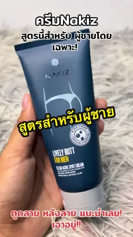 #ครีมนาคิส #Nakiz #ครีมทาตูดลายก้นลาย 