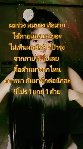 #ผมร่วง #ผมบาง 