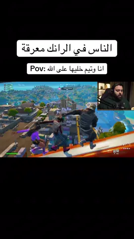 @Bo3omarEats 😂 #الشعب_الصيني_ماله_حل😂😂 #fyp #like #explore #foryoupage #foryou #gaming #fypシ #ابو_عمر #فالكونز #falcon #fortnite #فورتنايت #funny #mem #عشوايات #map #squad #team #rank #رقص #dance 