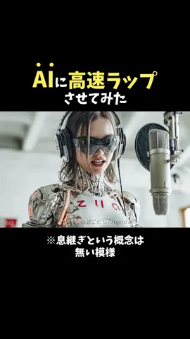 AIでどこまで高速ラップできるか試してみた。 #ai動画 #動画生成ai #suno 