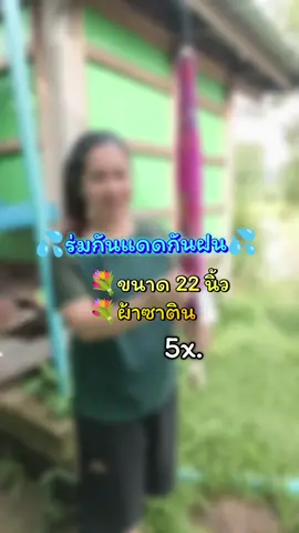 จะกันแดดกันฝนได้หมดเลยค่ะ #ร่ม #ร่มกันแดดกันฝน #ร่มกันฝน #ร่ม22นิ้ว #ร่มผ้าซาติน #ธิชาแม่ค้าตัวกลม 