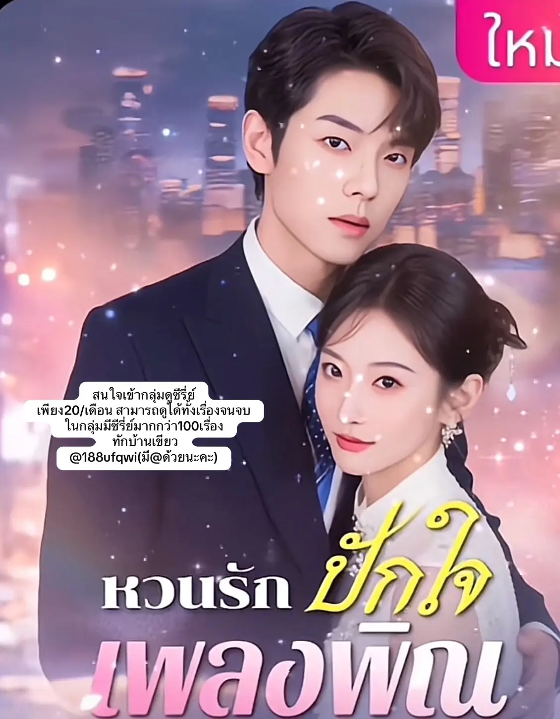 #คนรักซีรีย์จีน🇨🇳 #ในกลุ่มลงจบแล้วนะคะ #สนใจเข้ากลุ่มดูซีรีย์เพียง20ต่อเดือน #เข้ากลุ่มหน้าติ๊กตอกนะค๊า❤️ 