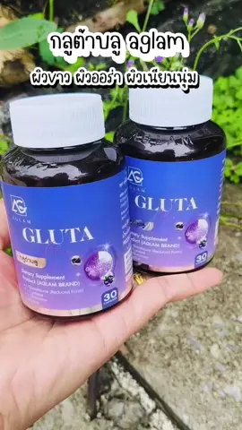 #กลูต้า #กลูต้าบลู #gluta #glutablue #aglam #1แถม1 #ผิวขาว #ผิวออร่า #ผิวสว่างกระจ่างใส 