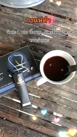 #เทรนด์มาแรงวันนี้ #กาแฟดํา #กาแฟดริป #กาแฟไม่ใส่น้ําตาล #กาแฟไม่มีน้ําตาล #นายหน้าtiktokshop #ดันขึ้นฟีดทีtiktok #เปิดการมองเห็น #พร้อมส่ง 