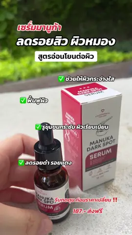 #เซรั่มมานูก้า #เซรั่ม #ลดรอยดํารอยแดงจากสิว #บํารุงผิว 