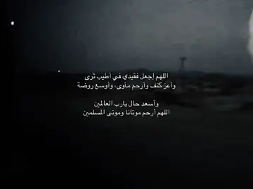 صدقه جاريه عن (وليد متوكل - اسامه عريشي ) وموتانا رحمهم الله  اذكروهم بدعوه تنير قبورهم  #fyp #foryou #foryoupage #tiktok #explorer #إكسبلور 