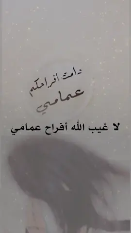 عسى الفرح في داركم يا عمامي دايم الدوم  ‏وعسى مسرات الليالي دايمه 🤍🤍 الف مبروك زواج وافي & ناديه #زواج #افراحنا #عمامي#حايل #efectoboomerang #حايلندا #لايك_متابعه_اكسبلور #foryou 