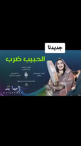 #الحبيب_ضرب #كلمات_ولحن_زوباطاشين  #asia @asiabona2 