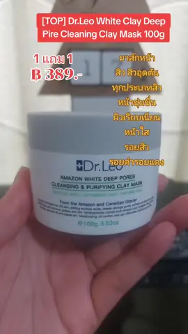 [TOP] Dr.Leo White Clay Deep Pire Cleaning Clay Mask 100g #มาส์กหน้าใส #drleo #สิว #หน้าขาวกระจ่างใส #ผิวเรียบเนียน #รอยสิว #รอยดํารอยแดง 