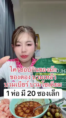 ใครที่ชอบกินของมัก ของดอง #ครูเบียร์ #ครูเบียร์กัดปาก #คลอโรฟิลล์ #คลอโรฟีลล์มายมิ้น 