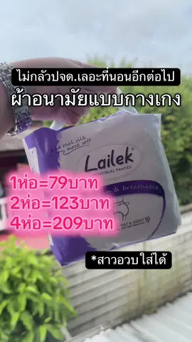 ผ้าอนามัยแบบกางเกง 1ห่อมี10ชิ้น มี2ไซส์ สาวอวบใส่ได้ #ผ้าอนามัยกางเกงตัวดังในติ๊กต๊อก #ผ้าอนามัยกลางคืน #ผ้าอนามัย #เจ๊ตูนใช้จริง 