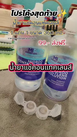 น้ำยาแช่คอนแทคเลนส์โปรโค้งสุดท้ายรีบกดเลย #ของดีบอกต่อ #น้ํายาแช่คอนแทคเลนส์ #ป้ายยาtiktok #รีวิวบิวตี้ #คอนแทคเลนส์ 