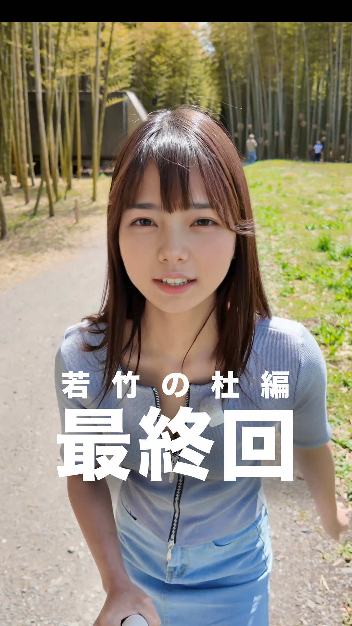 竹散歩、完結！ #若竹の杜 #松竹 #和 #散歩