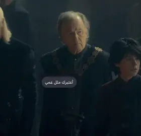 ألطف عم ممكن تشوفه 🎀#ديمون_ترغاريان #house_of_the_dragon #لورد_جحر_البراغيث #الأمير_المارق #game_of_thrones #ال_التنين 