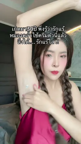 #ครีมรักแร้คาม 