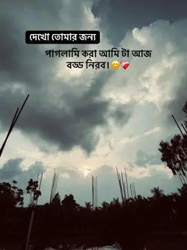 দেখো তোমার জন্য পাগলামি করা আমি টা আজ বড্ড নিরব। #outfit cowok berwarna#foryou @TikTok Bangladesh 