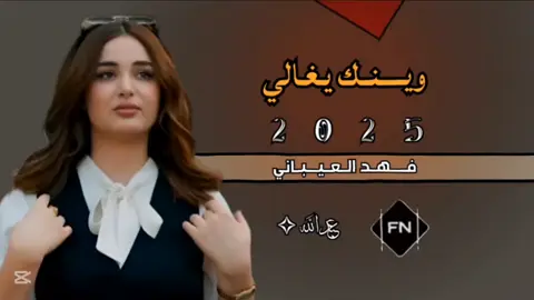 وينك يغالي # شيلات عراقيه # فهد العيباني # ذوووووق # تعديل مميز # 2025