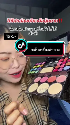 #เครื่องสําอาง #อายแชโดว์ #บลัชออน #ลิปสติก #ใช้ดีบอกต่อ #tiktokshop #พี่แนนอารมณ์ดี 