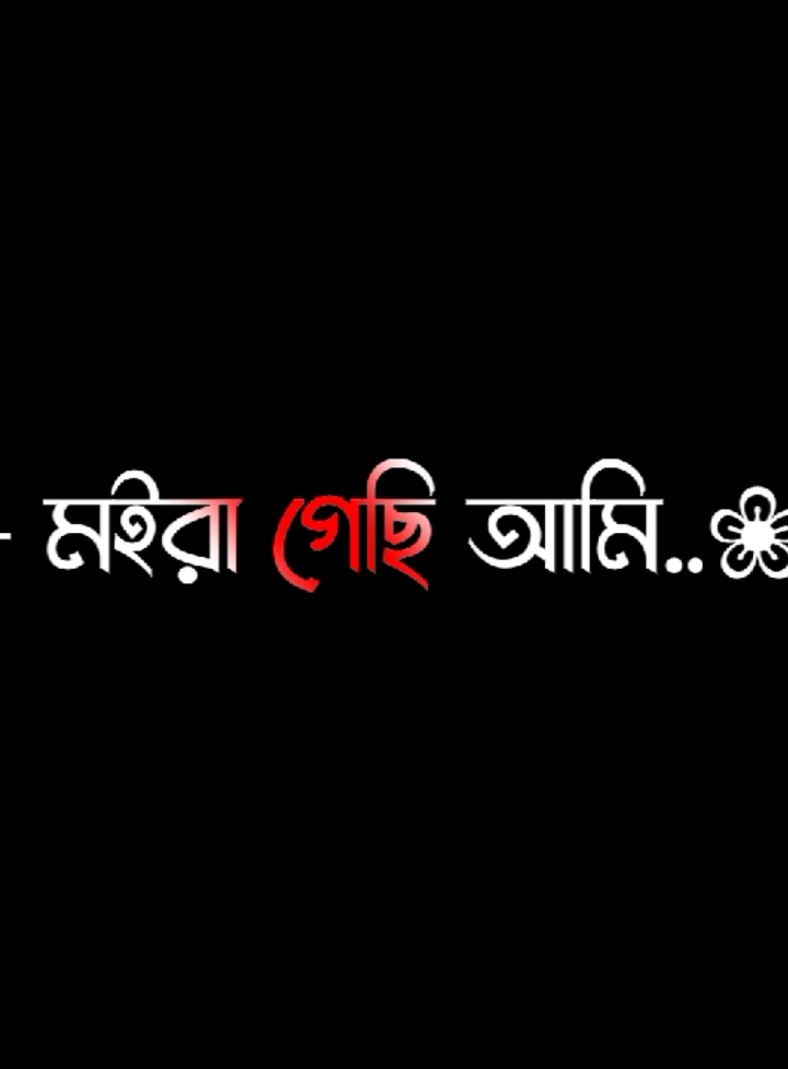 যদি হঠাৎ করে শুনো মইরা গেছি আমি তাহলে মাপ করে দিও আমায় 😔🙏😅#lyricssahadat #foryou #lyrics #viral #video #unfrezzmyaccount #growmyaccount @ＳＯＩＫＡＴ  🌿🌿 
