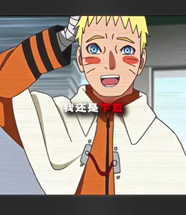 火影還是下忍？#火影忍者 #naruto #博人傳 #漩渦鳴人 #鳴人 #anime #fyp 