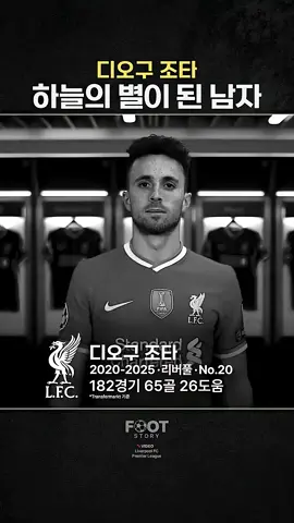 하늘의 별이 된 레전드 ’디오구 조타‘ #liverpool #diagojota  #rip #championsleague  #epl 