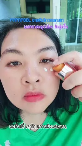 PAPAFEEL อายครีม ผิวรอบดวงตาชุ่มชื้น ลดการบวมถุงใต้ตา #อายครี ม #รีวิวอายครีม #อายครีมpapafeel #papafeel #papafeelth #ของมันต้องแชร์ #มู๋เมย์บิ้วสกิน @papafeelthmall 