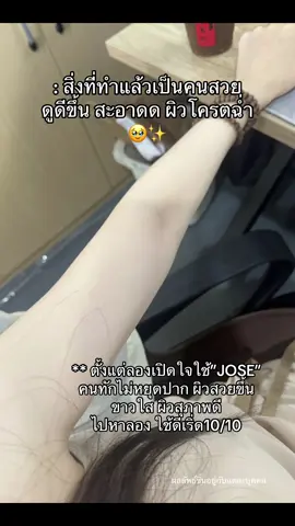 บอกเลยยทำแล้วมีเสหน่ น่ามองงง!👀✨ #ผิวขาวใส #อยากขาว #ป้ายยาtiktok #ผิวเรียบเนียน #โลชั่นผิวขาว #jose 