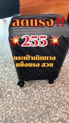 #กระเป๋าลากเดินทาง 