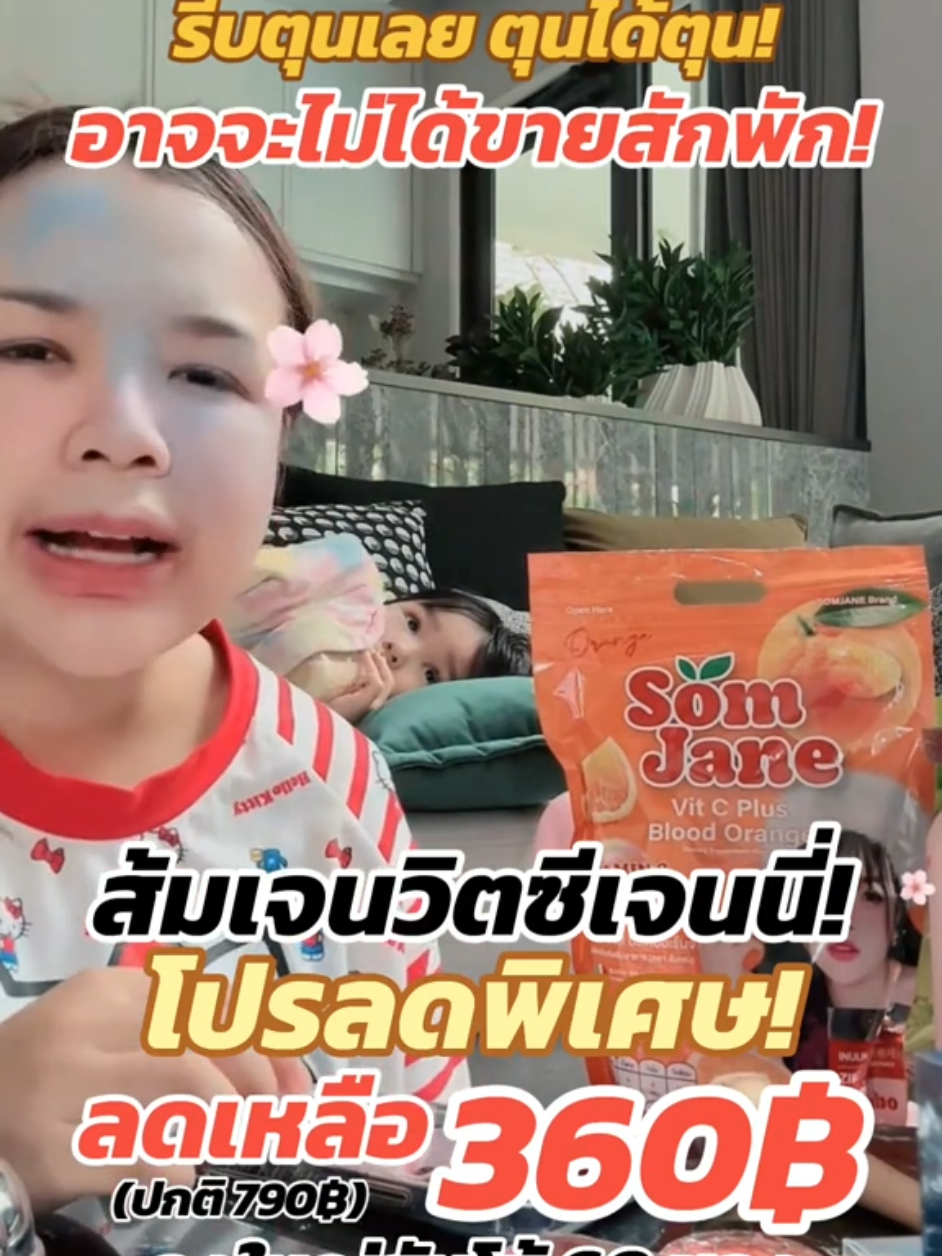 🍊 ตุนได้ตุน!! ส้มเจนวิตซีเจนนี่ถุงใหญ่ 60 ซอง จัมโบ้ โปรลดพิเศษ ลดเหลือ 360.99 บาท จากราคาปกติ 790 บาท คุ้มมากรีบกดให้ทันนะคะ 🧡 #เจนนี่ได้หมดถ้าสดชื่น #เจนนี่ #เจนนี่รัชนก #รัชนกสุวรรณเกตุ   #เจนนี่ลิลลี่  #ส้มเจน #ส้มเจนวิตซีพลัส #ส้มเจนถุงใหญ่60ซอง #vitaminc #vitc #วิตซีพลัสบลัดออเร้นท์ #somjane #ส้มเจนนี่ #วิตามินซี #วิตซี #วิตามินซี1000mg #วิตซีเจนนี่ #วิตามินซีส้ม   #สินค้าขายดี #รีวิวบิวตี้ #รีวิวของดีบอกต่อ #tiktoklooks #ป้ายยา #ป้ายยาtiktok #tiktokป้ายยา 