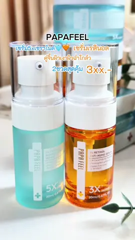เซรั่มผิวใสเรตินอลPapafeel#tiktokป้ายยา #รีวิวบิวตี้ #เรตินอล #เซรั่ม #ริ้วรอย #5xceramide #papafeel #papafeelth 