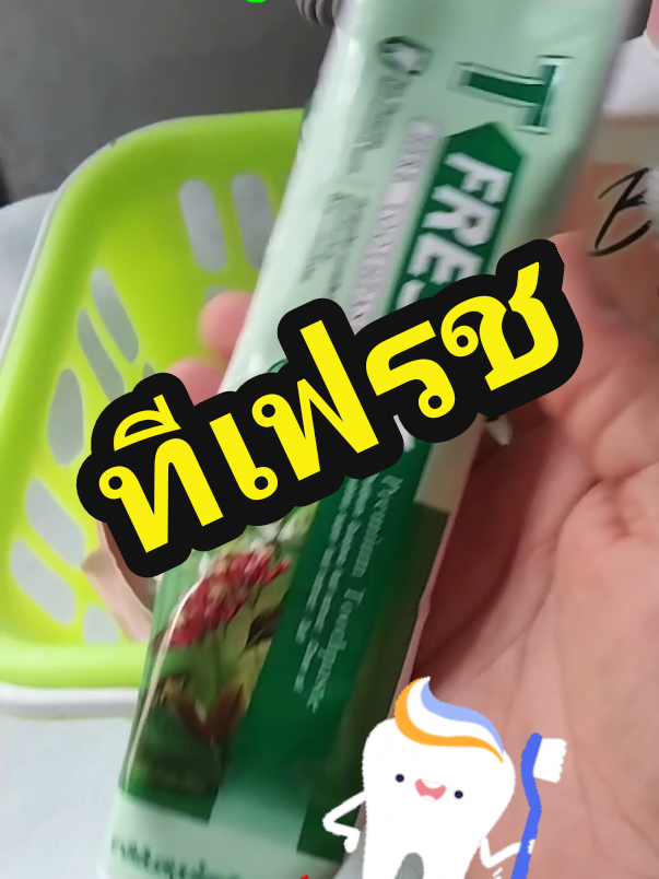ปากสะอาด ลมหายใจหอมสดชื่น#ยาสีฟันสมุนไพรทีเฟรช #Tfresh toothpaste #ยาสีฟันผสมฟลูออไรด์ #tiktokครีเอเตอร์ #tiktokเปิดค่าการมองเห็น #สินค้าขายดี #ยาสีฟันป้องกันฟันผุ #