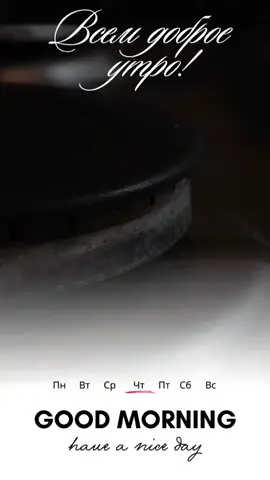 #четверг  #доброгоутра  #☕ 