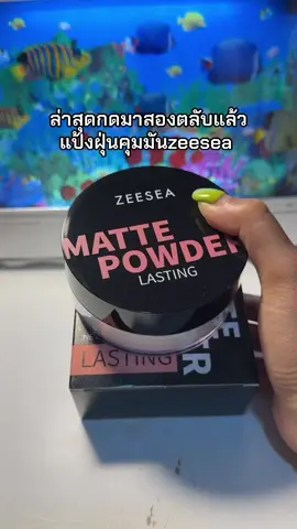 ใช้จนติดใจคุมมันตลอดวัน #แป้งฝุ่นคุมมัน #แป้งzeesea #แป้งฝุ่นzeesea 