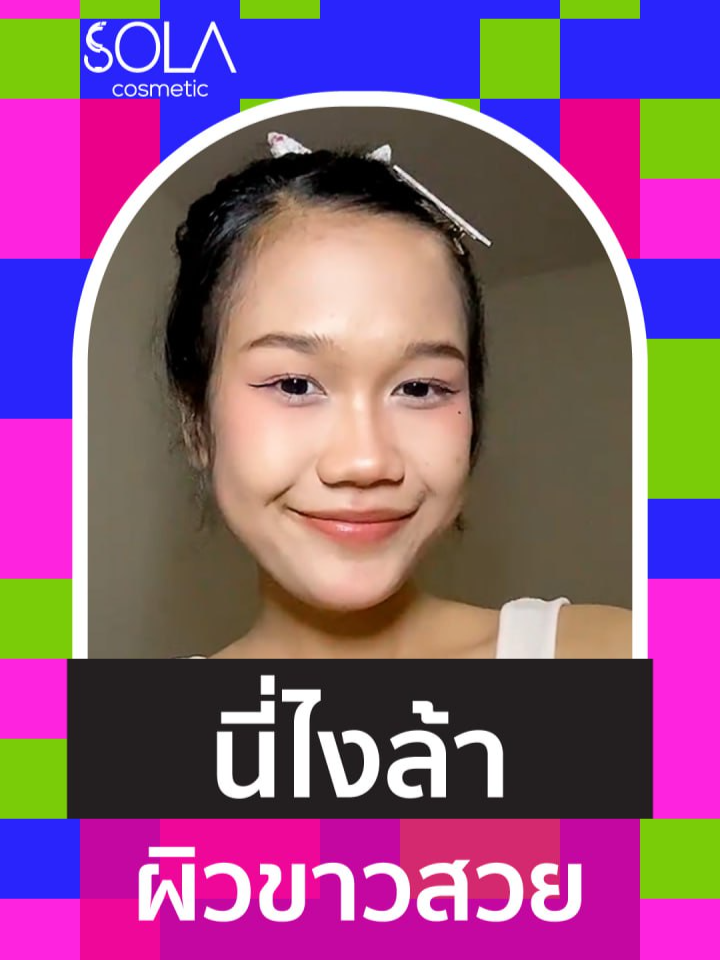 อวดผิวขาวสวยง่ายๆได้ด้วยรองพื้นซอง #รองพื้นโสมโซลา ผสมไพรเมอร์เบลอผิวเรียบเนียน กันแดด กันน้ำ กันเหงื่อ บางเบา ติดทน ได้งานผิวสวยๆใสๆแบบธรรมชาติเวอร์ 🥰 ราคาซองละ 49 บาท