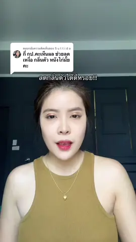 ตอบกลับ @S u t t i d a #ครีมรักแร้คามู 