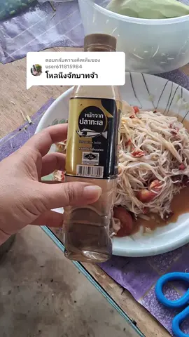 ตอบกลับ @user611815984 #น้ำปลาร้าครกทอง  ต้มสุก ปรุงรส สำหรับส้มตำ แซบนัว ไม่ต้องปรุงเพิ่ม#ของดีบอกต่อ #แม่น้องอะตอม 
