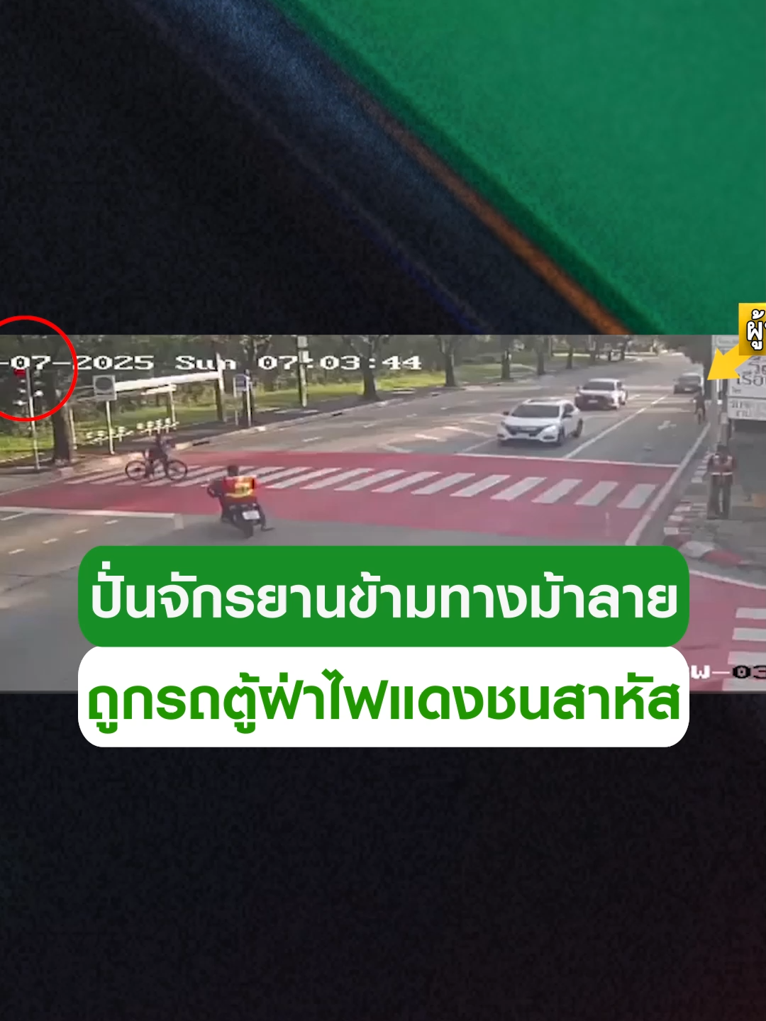 คุณตาวัย 84 ปั่นจักรยานข้ามทางม้าลาย เจอรถตู้ฝ่าไฟแดงพุ่งชนอย่างจัง บาดเจ็บสาหัส #ข่าวtiktok #ท้องถนน #ทางม้าลาย #ปั่นจักรยาน #ไฟแดง #trending #trendingnow #คลิปโซเชียล #ไทยรัฐทีวี32