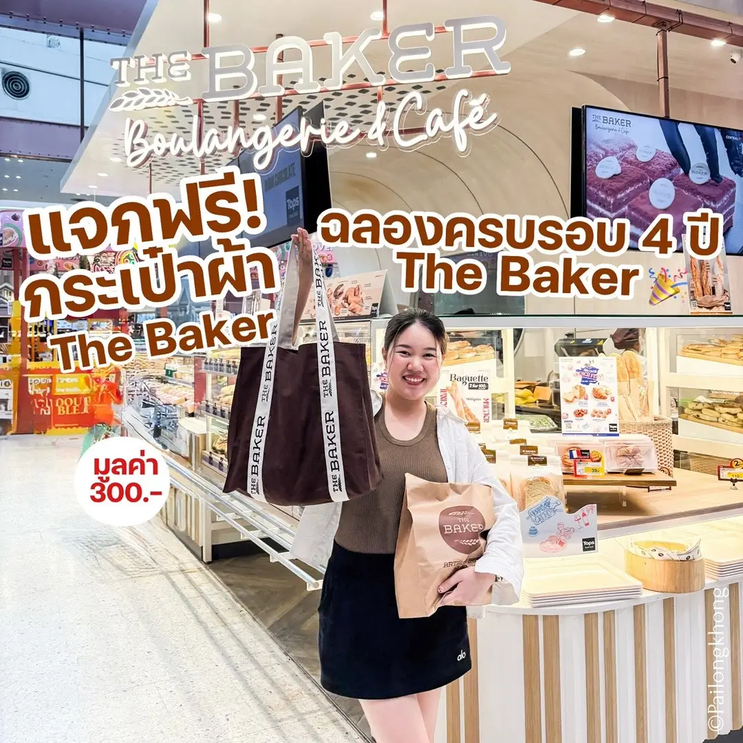 The Baker ฉลองครบรอบ 4 ปี แจกฟรีกระเป๋าผ้าใบใหญ่จุใจ 🍞🥖🥐 เพียงมียอดซื้อสะสมครบ 1,200.- ก็รับไปเลยกระเป๋าผ้า The Baker สีน้ำตาล ใบใหญ่ แข็งแรง จุของได้เยอะ มูลค่า 300 บาท ตั้งแต่วันที่ 14 ก.ค. - 31 ส.ค. 68 ที่ The Baker at Tops และ Tops Food Hall  ทุกสาขา (หรือจนกว่าของจะหมด) #TheBaker #TheBakerArtisanBaker #TheBakerThailand #TheBakerAnniversary #TopsThailand #Tops #ไปลองของ #ขนมปัง #bakery 