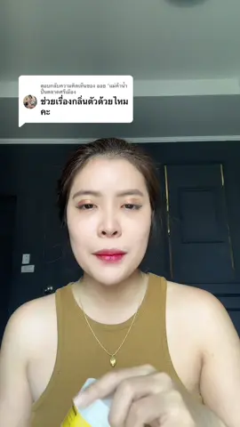 ตอบกลับ @ออย ‘แม่ค้าน้ำปั่นตลาดศรีเมือง #ครีมรักแร้คามู 