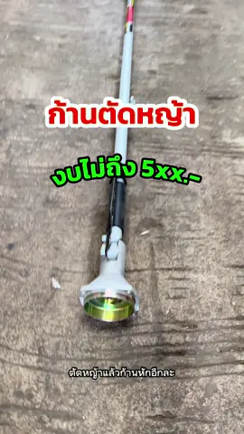 ก้านตัดหญ้า 411 #ก้านเครื่องตัดหญ้า #ก้านเครื่องตัดหญ้า411 #ก้านเครื่องตัดหญ้าgx35 #ด้ามเครื่องตัดหญ้า #ชุดก้านเครื่องตัดหญ้า #เครื่องตัดหญ้า #เครื่องตัดหญ้า411 