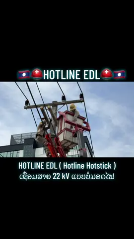 #เทรนด์วันนี้ #HOTLINE -EDL ເຊື່ອມສາຍທາງແຍກ ແບບບໍ່ມອດໄຟ 