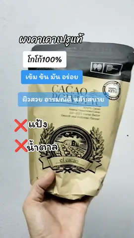 ทางเลือกสำหรับคนรักสุขภาพ#คาเคา #ผงคาเคา #โกโก้ #คาเคาเพื่อสุขภาพ #สุดคุ้ม #preeya59 