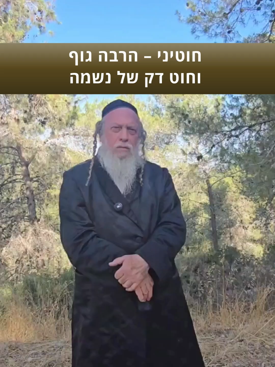 חוטיני – הרבה גוף וחוט דק של נשמה #הרבגוטליב #חכמתהקבלה #אהבה #רוחנית #עםישראלחי #הכרתהטוב #תורה
