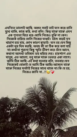 সবাই মনে করে আমি ভালো আছি তবে আমি যানি আমি কেমন আছি 😅❤️‍🩹@TikTok Bangladesh @For You #Bahmonbaria #bangladesh🇧🇩 