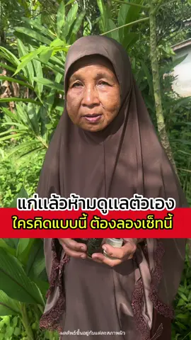 แก่แล้วใครเค้าห้ามดูแลตัวเองกัน #ครีมขมิ้นจันทร์หอมในตํานาน #หัวเชื้อกลูต้าสดมาดามลิน #โสมจันทร์หอม 