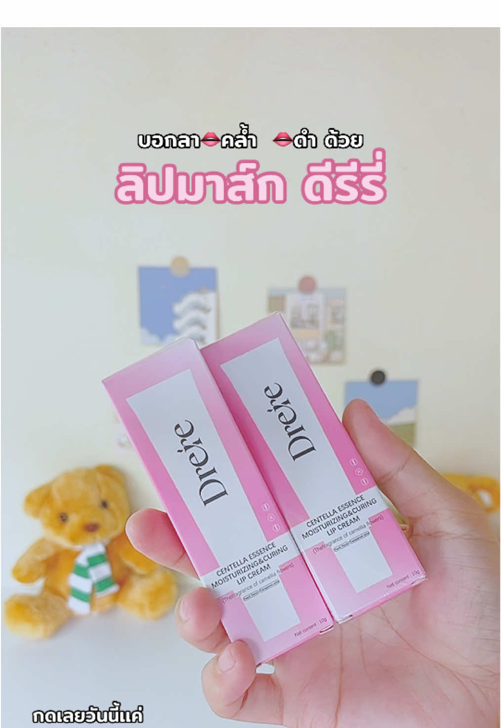 #ลิปมาส์ก #ลิปมาส์กปากชมพู #drere #drerelipmask #ของใช้ดีบอกต่อ #fyppppppppppppppppppppppp 
