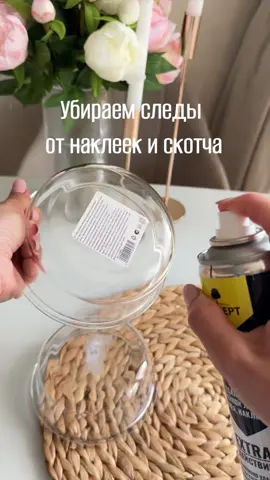 Артикул WB: #201875805 Артикул OZON: #1907219151 Находка для дома, средство от наклеек, антискотч, удаление наклеек, дом, уютный дом, чистота, эстетика, уют, ремонт, бюджетный ремонт, покупка для дома 
