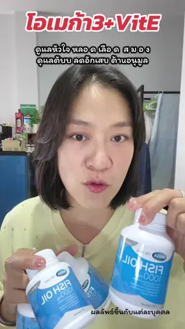 📌โอเมก้า3&วิตามินอี📌ดูแลหัวใจ หลอดเลือด สมอง ดูแลตับบ ลดอักเสบ ต้านอนุมูล ฯลฯ ✅อหส. โหมดชะลอวัย ที่คนรักสุขภาwไม่ควรvาด❗️ #อาหารเสริม #ไขมัน #โอเมก้า3 #น้ำมันปลา #หลอดเลือด  @ฉันจะสวย มากู้ร่างพังกัน  @ฉันจะสวย มากู้ร่างพังกัน  @ฉันจะสวย มากู้ร่างพังกัน 