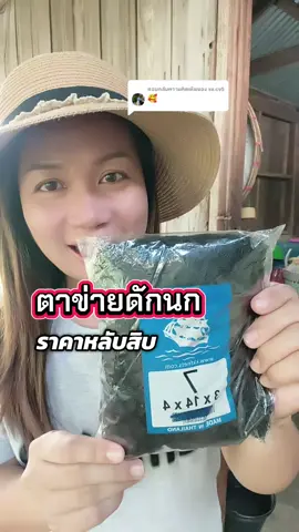 ตอบกลับ @sv.cv5 รีบกดก่อนหมดโปร #ตาข่ายดักนก #เรดาร์ดักนก #ดางดักนก #อวนดักนก #การดักนก #ธิชาแม่ค้าตัวกลม @ธิชาแม่ค้าตัวกลม🌻 @ธิชาแม่ค้าตัวกลม🌻 